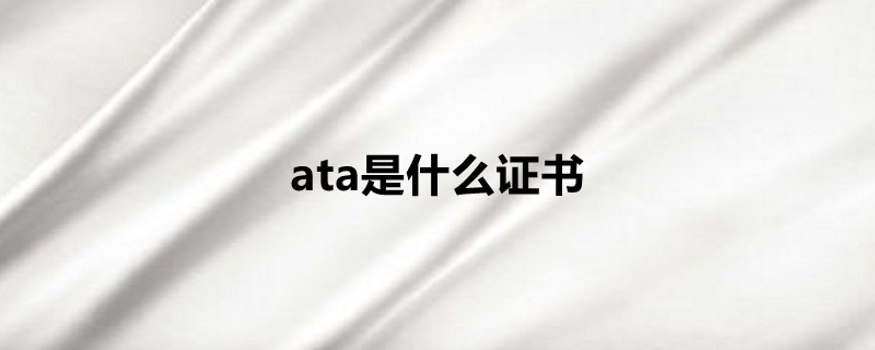 ata是什么证书