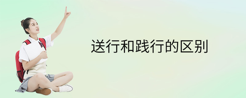 送行和践行的区别