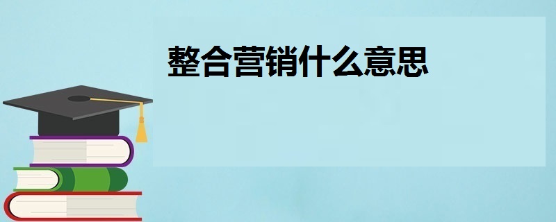 整合营销什么意思