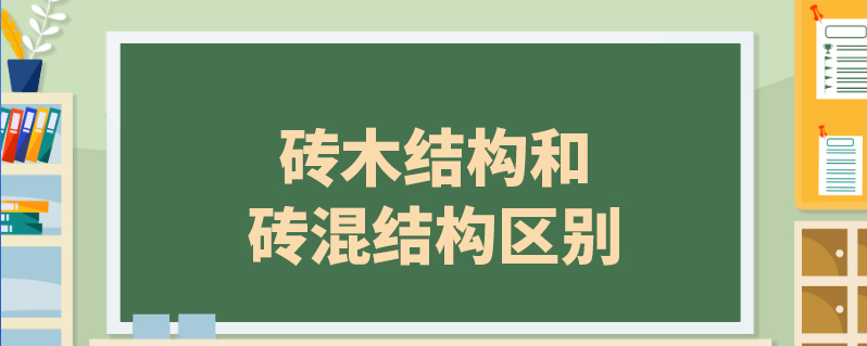 砖木结构和砖混结构区别