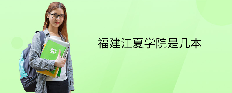 福建江夏学院是几本
