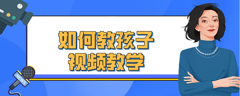 如何造孩子视频教学