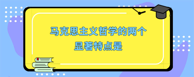 马克思主义哲学是一种社会经济学的分析手段,擅长于用矛盾冲突的观点