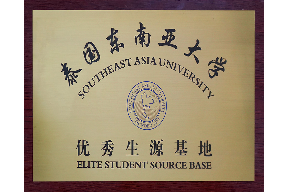 泰国东南亚大学-优秀生源基地