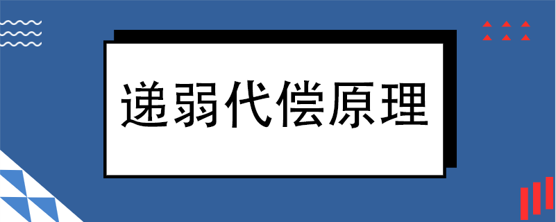 递弱代偿原理