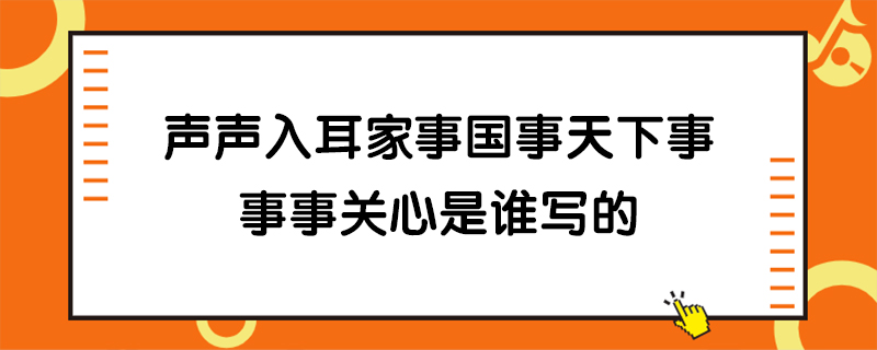 声声入耳家事国事天下事事事关心是谁写的