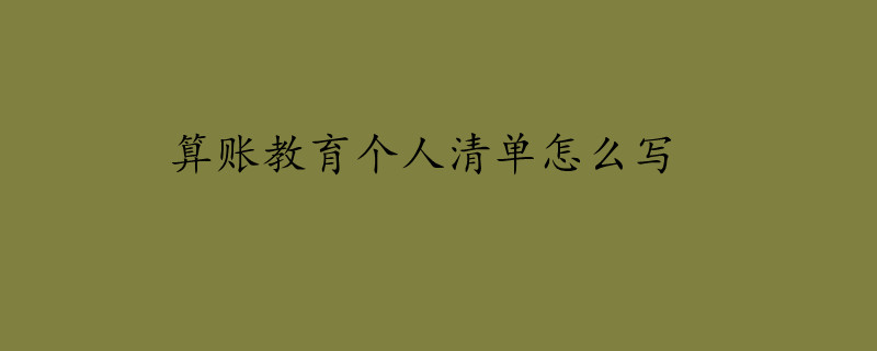 算账教育个人清单怎么写