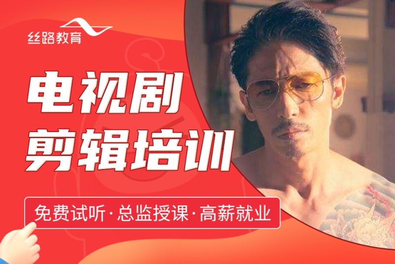 电视剧剪辑培训