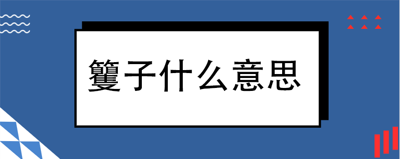 籰子什么意思