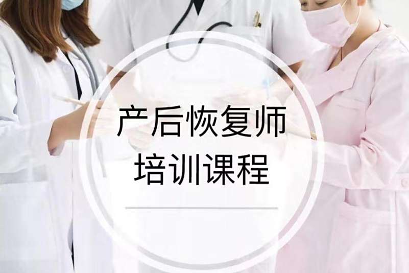 产后恢复师培训