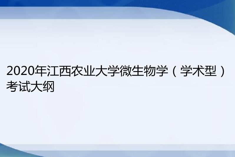 2020年江西农业大学微生物学(学术型)考试大纲