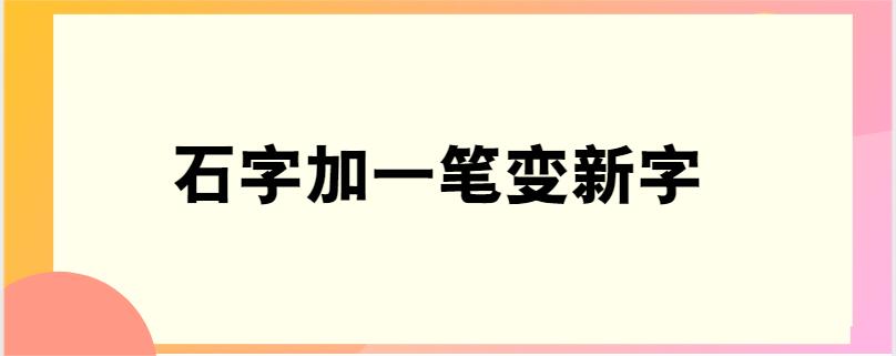 石字加一笔变新字