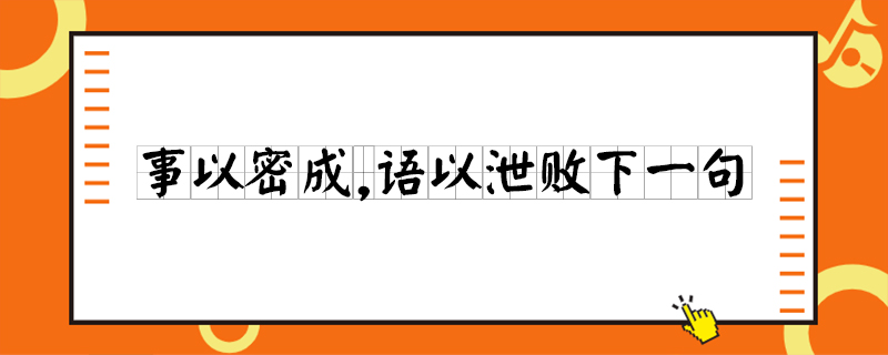 事以密成,语以泄败下一句