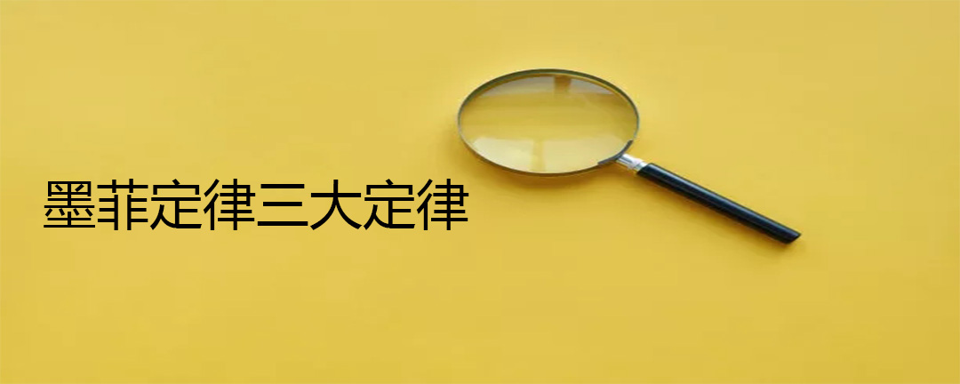 墨菲定律三大定律