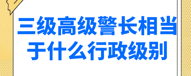 上学说 上学说 发布2021-07-30 三级高级警长是科员级别,具体警衔