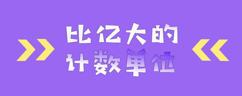 比亿大的计数单位