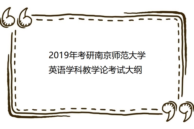 2019年考研南京师范大学 英语学科教学论考试大纲