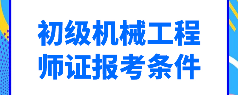 yibo:中国注册策划师维修师申报条件修理分析分析论文