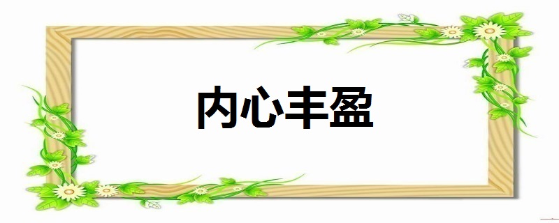 内心丰盈是什么意思