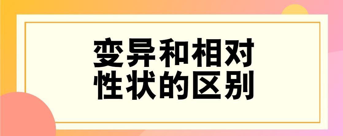 变异和相对性状的区别