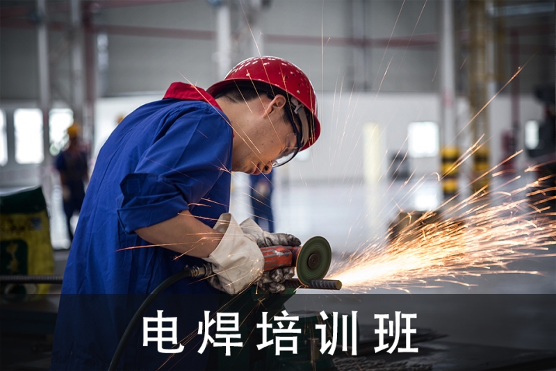电焊培训班