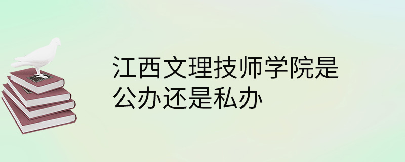 江西文理技师学院是公办还是私办