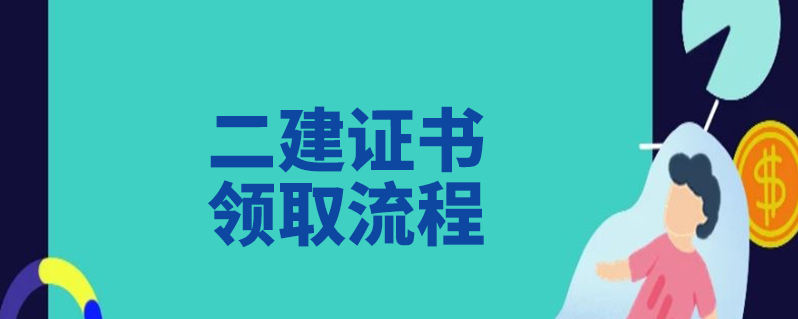 二建证书领取流程