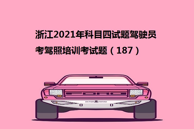 浙江2021年科目四试题驾驶员考驾照培训考试题(187)