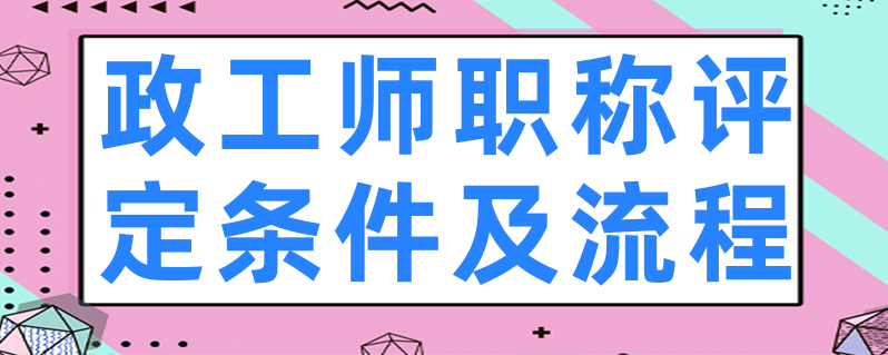 政工师职称评定条件及流程