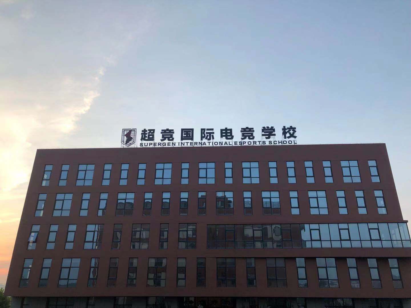 电竞中专特训班-超竞国际电竞学校(大连校区)