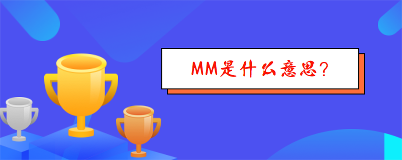 mm是什么意思