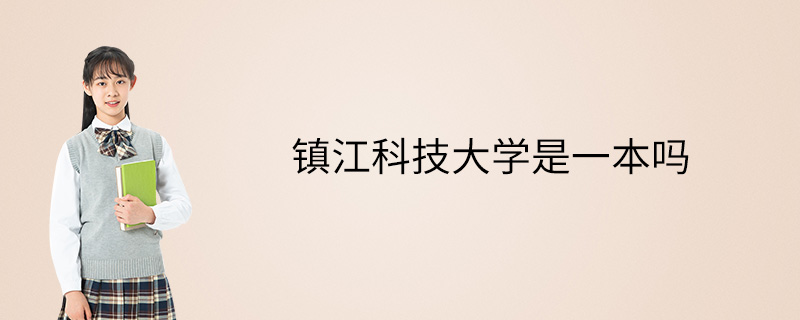 镇江科技大学是一本吗