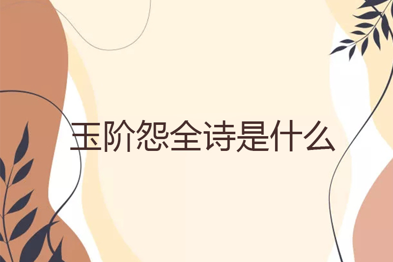 玉阶怨全诗是什么