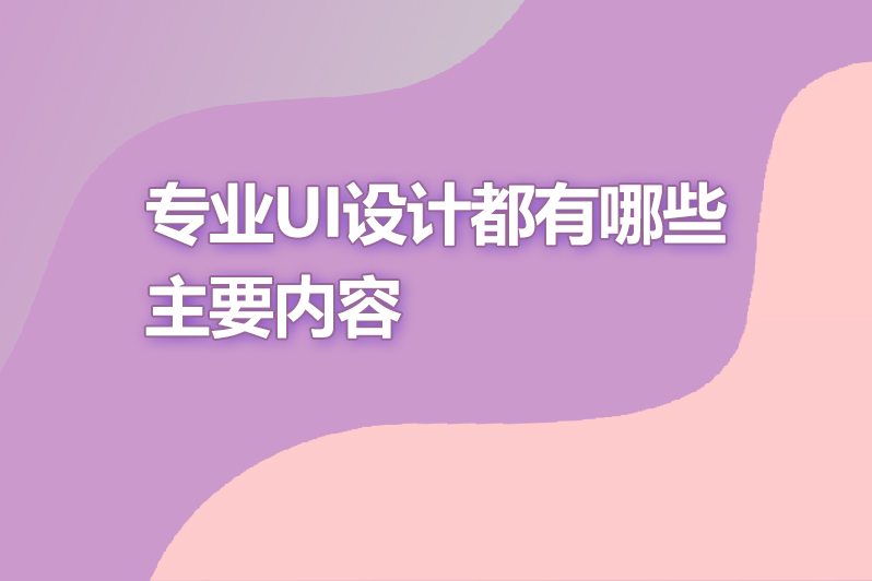 专业ui设计都有哪些主要内容