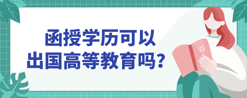 函授学历可以出国高等教育吗?