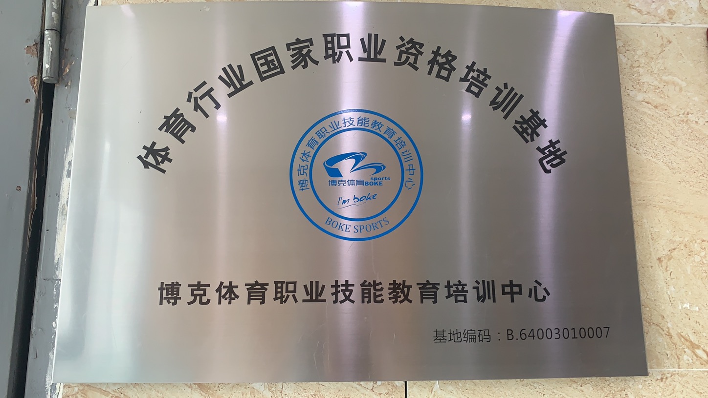 博克体育职业技能教育培训中心-职业资格培训基地