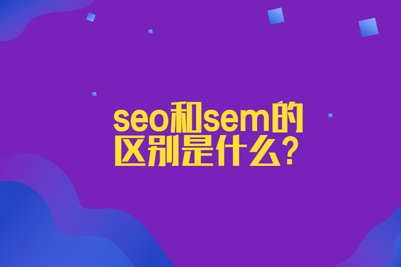 seo和sem的区别是什么?