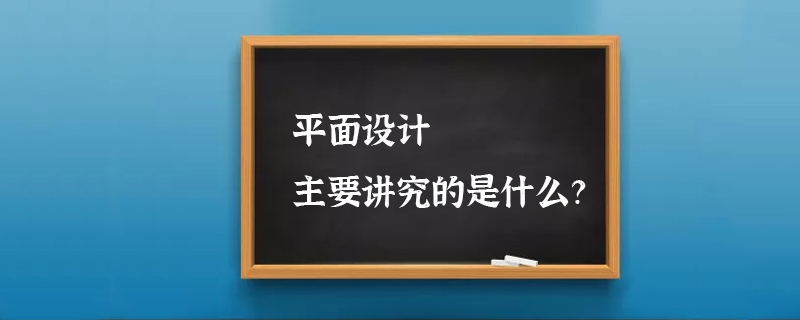 平面设计主要讲究的是什么？