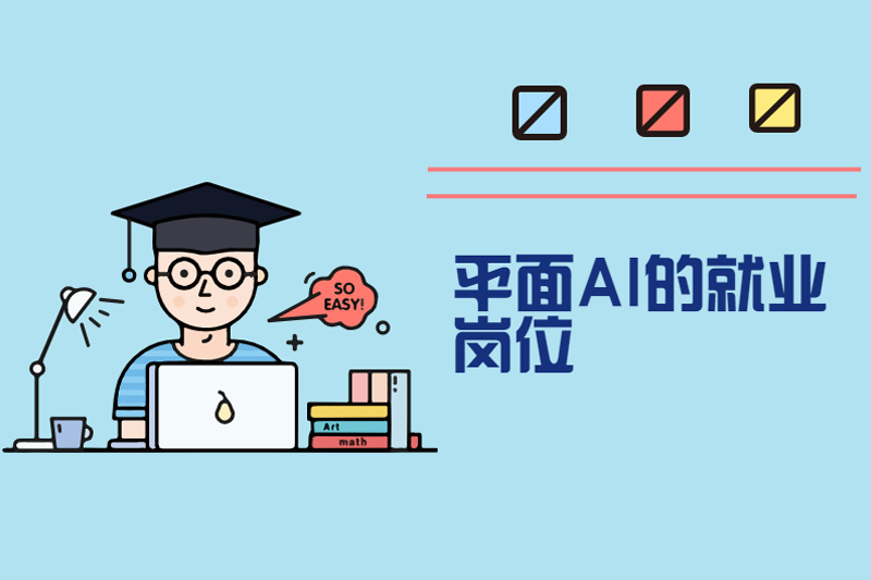 平面AI的就业岗位