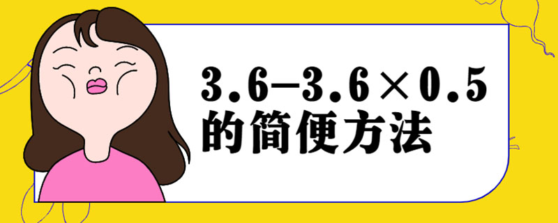 3.6-3.6×0.5的简便方法