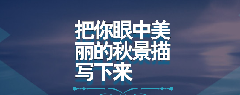 把你眼中美丽的秋景描写下来