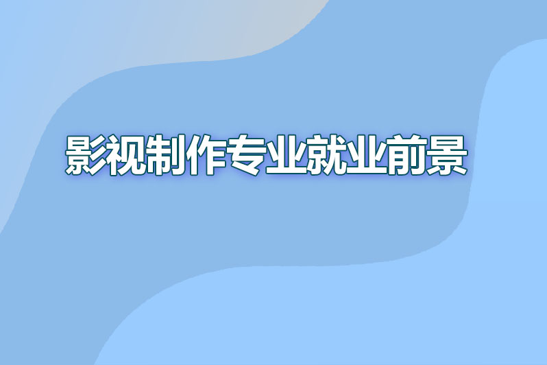 影视制作专业就业前景怎么样