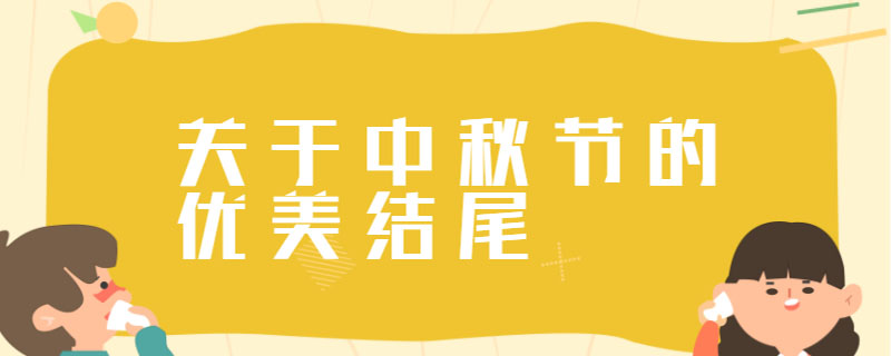 关于中秋节的优美结尾