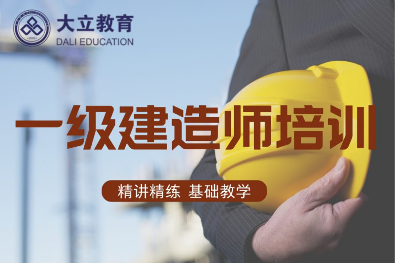 一级建造师培训