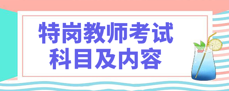 特崗教師考試科目及內容