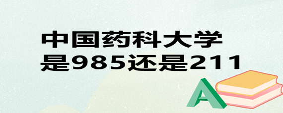 中國藥科大學是985還是211