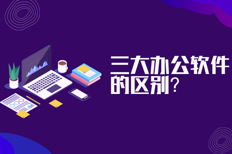 三大办公软件的区别？