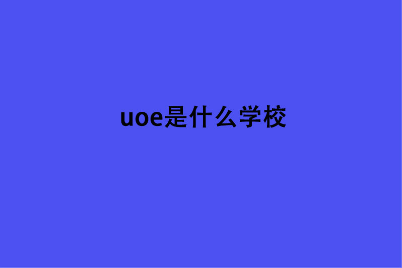 uoe是什么学校