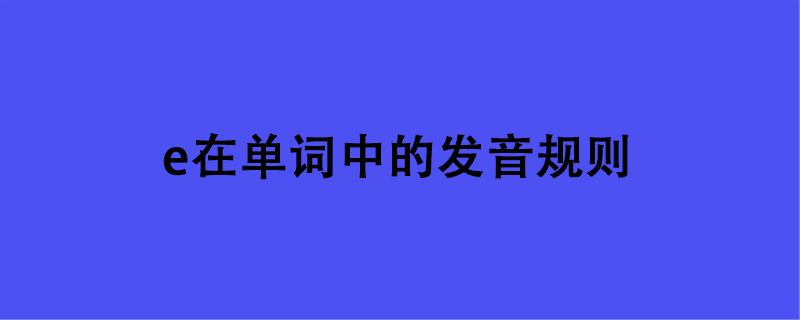 e在单词中的发音规则