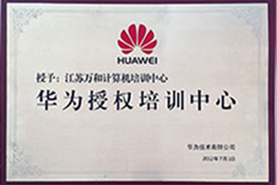 华为授权培训中心